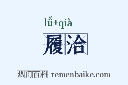 履洽是什么意思的图片